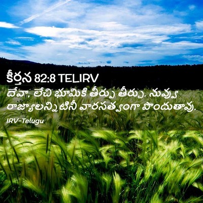 Picture 02 - కీర్తన 82:8 TELIRV - దేవా, లేచి భూమికి - Bible Verse Picture