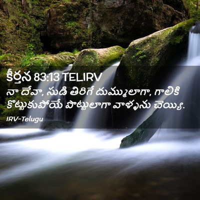 Picture 02 - కీర్తన 83:13 TELIRV - నా దేవా, సుడి - Bible Verse Picture