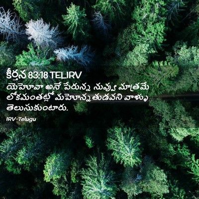 Picture 02 - కీర్తన 83:18 TELIRV - యెహోవా అనే - Bible Verse Picture