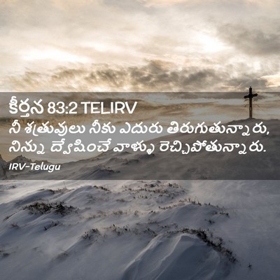 Picture 02 - కీర్తన 83:2 TELIRV - నీ శత్రువులు నీకు - Bible Verse Picture