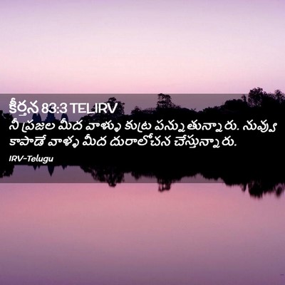 Picture 02 - కీర్తన 83:3 TELIRV - నీ ప్రజల మీద - Bible Verse Picture