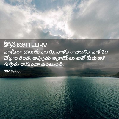 Picture 02 - కీర్తన 83:4 TELIRV - వాళ్ళిలా - Bible Verse Picture
