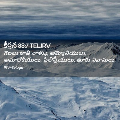 Picture 02 - కీర్తన 83:7 TELIRV - గెబలు జాతి వాళ్ళు, - Bible Verse Picture