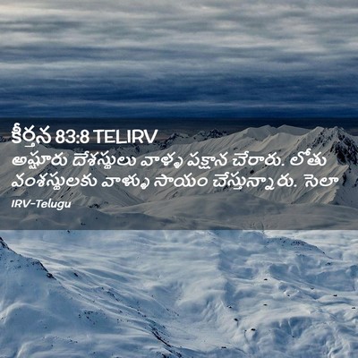 Picture 02 - కీర్తన 83:8 TELIRV - అష్షూరు దేశస్థులు - Bible Verse Picture