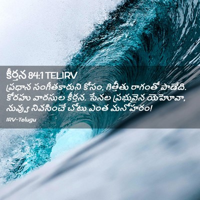 Picture 02 - కీర్తన 84:1 TELIRV - ప్రధాన - Bible Verse Picture