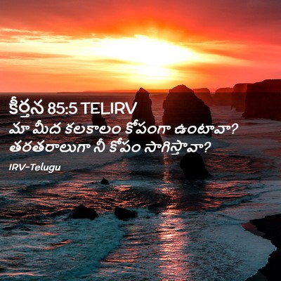 Picture 02 - కీర్తన 85:5 TELIRV - మా మీద కలకాలం - Bible Verse Picture