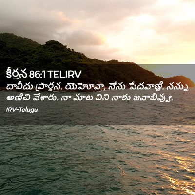 Picture 02 - కీర్తన 86:1 TELIRV - దావీదు ప్రార్థన. - Bible Verse Picture