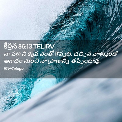 Picture 02 - కీర్తన 86:13 TELIRV - నా పట్ల నీ కృప ఎంతో - Bible Verse Picture