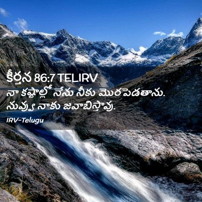 Picture 02 - కీర్తన 86:7 TELIRV - నా కష్టాల్లో నేను - Bible Verse Picture