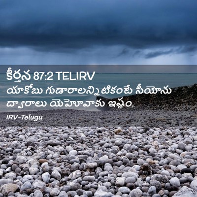 Picture 02 - కీర్తన 87:2 TELIRV - యాకోబు - Bible Verse Picture