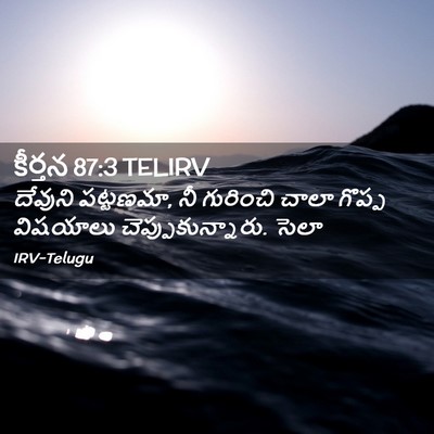 Picture 02 - కీర్తన 87:3 TELIRV - దేవుని పట్టణమా, నీ - Bible Verse Picture