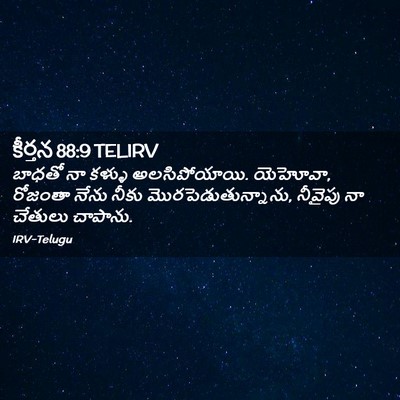 Picture 02 - కీర్తన 88:9 TELIRV - బాధతో నా కళ్ళు - Bible Verse Picture