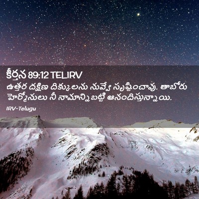 Picture 02 - కీర్తన 89:12 TELIRV - ఉత్తర దక్షిణ - Bible Verse Picture