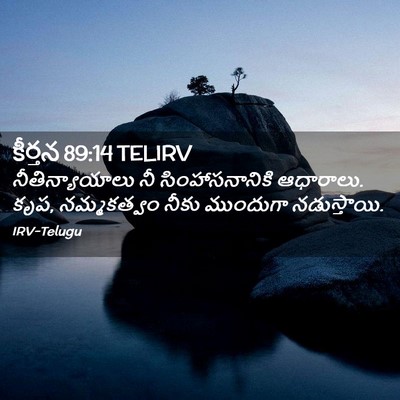Picture 02 - కీర్తన 89:14 TELIRV - నీతిన్యాయాలు నీ - Bible Verse Picture