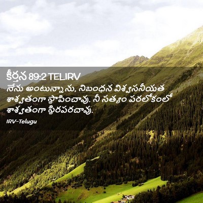 Picture 02 - కీర్తన 89:2 TELIRV - నేను అంటున్నాను, - Bible Verse Picture