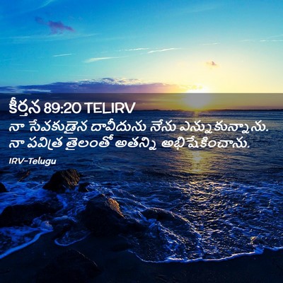 Picture 02 - కీర్తన 89:20 TELIRV - నా సేవకుడైన - Bible Verse Picture