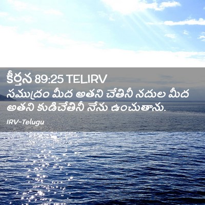 Picture 02 - కీర్తన 89:25 TELIRV - సముద్రం మీద అతని - Bible Verse Picture