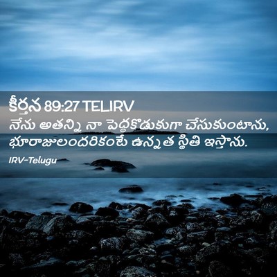 Picture 02 - కీర్తన 89:27 TELIRV - నేను అతన్ని నా - Bible Verse Picture
