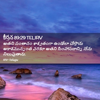Picture 02 - కీర్తన 89:29 TELIRV - అతని సంతానం - Bible Verse Picture