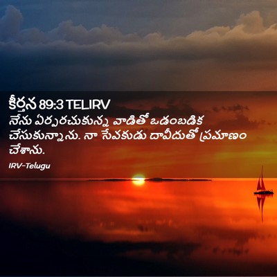 Picture 02 - కీర్తన 89:3 TELIRV - నేను ఏర్పరచుకున్న - Bible Verse Picture