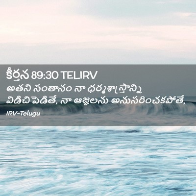 Picture 02 - కీర్తన 89:30 TELIRV - అతని సంతానం నా - Bible Verse Picture
