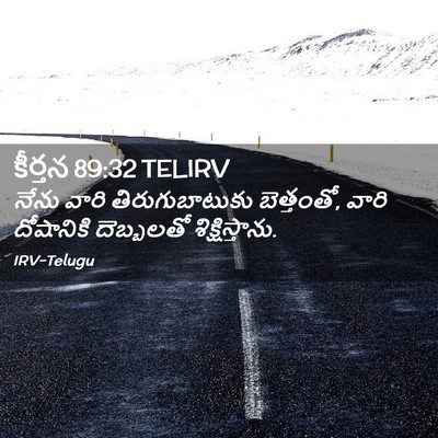 Picture 02 - కీర్తన 89:32 TELIRV - నేను వారి - Bible Verse Picture