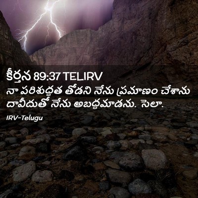 Picture 02 - కీర్తన 89:37 TELIRV - నా పరిశుద్ధత - Bible Verse Picture
