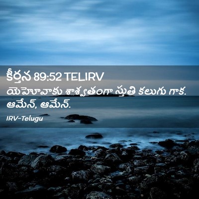 Picture 02 - కీర్తన 89:52 TELIRV - యెహోవాకు - Bible Verse Picture