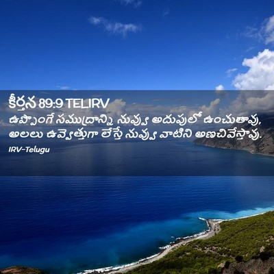 Picture 02 - కీర్తన 89:9 TELIRV - ఉప్పొంగే - Bible Verse Picture