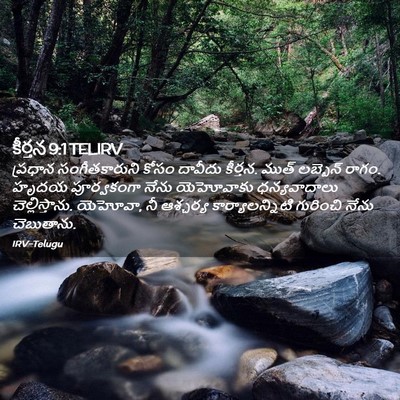 Picture 02 - కీర్తన 9:1 TELIRV - ప్రధాన - Bible Verse Picture