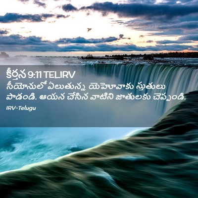 Picture 02 - కీర్తన 9:11 TELIRV - సీయోనులో ఏలుతున్న - Bible Verse Picture