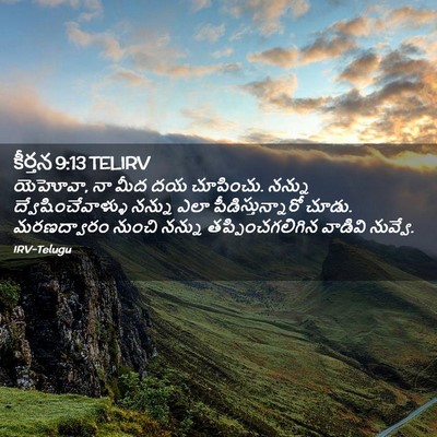 Picture 02 - కీర్తన 9:13 TELIRV - యెహోవా, నా మీద దయ - Bible Verse Picture