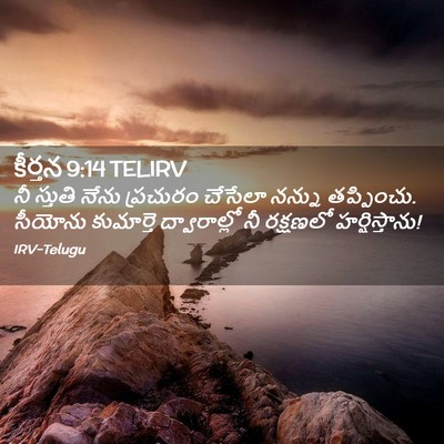 Picture 02 - కీర్తన 9:14 TELIRV - నీ స్తుతి నేను - Bible Verse Picture