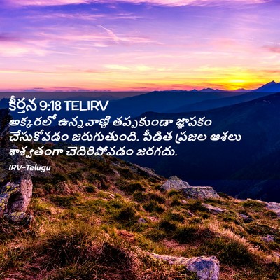 Picture 02 - కీర్తన 9:18 TELIRV - అక్కరలో - Bible Verse Picture