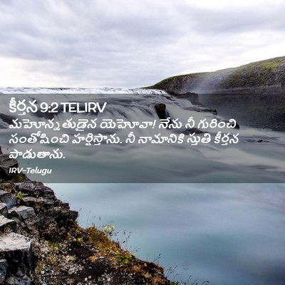 Picture 02 - కీర్తన 9:2 TELIRV - మహోన్నతుడైన - Bible Verse Picture