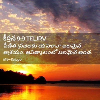 Picture 02 - కీర్తన 9:9 TELIRV - పీడిత ప్రజలకు - Bible Verse Picture