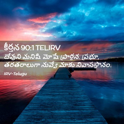 Picture 02 - కీర్తన 90:1 TELIRV - దేవుని మనిషి మోషే - Bible Verse Picture