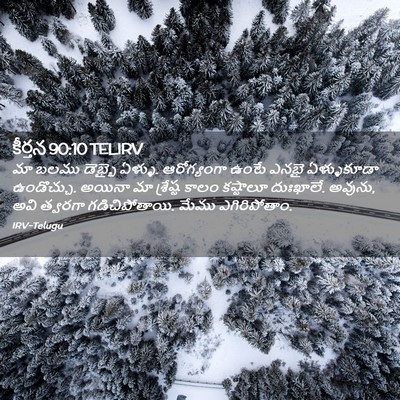 Picture 02 - కీర్తన 90:10 TELIRV - మా బలము డెభ్భై - Bible Verse Picture