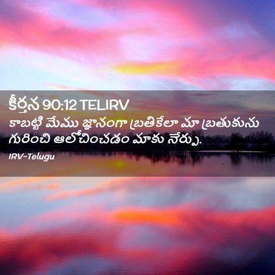 Picture 02 - కీర్తన 90:12 TELIRV - కాబట్టి మేము - Bible Verse Picture
