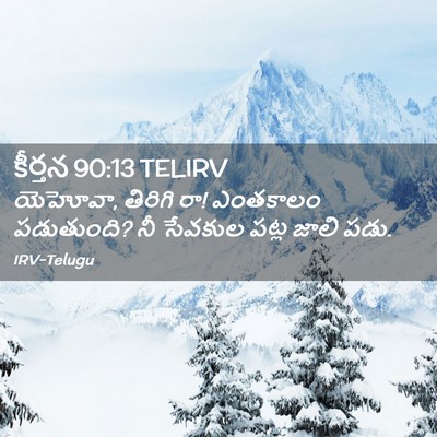 Picture 02 - కీర్తన 90:13 TELIRV - యెహోవా, తిరిగి రా! - Bible Verse Picture
