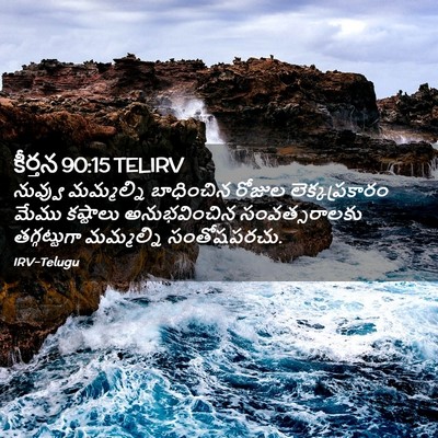 Picture 02 - కీర్తన 90:15 TELIRV - నువ్వు మమ్మల్ని - Bible Verse Picture
