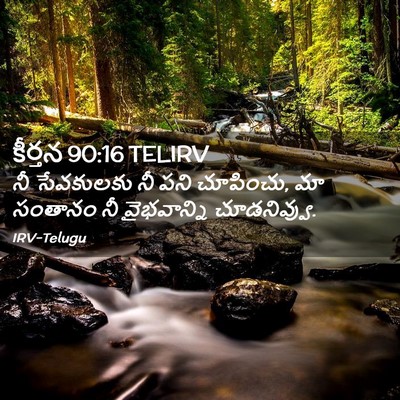 Picture 02 - కీర్తన 90:16 TELIRV - నీ సేవకులకు నీ పని - Bible Verse Picture