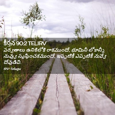 Picture 02 - కీర్తన 90:2 TELIRV - పర్వతాలు - Bible Verse Picture