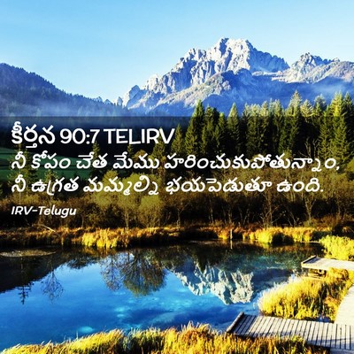 Picture 02 - కీర్తన 90:7 TELIRV - నీ కోపం చేత మేము - Bible Verse Picture