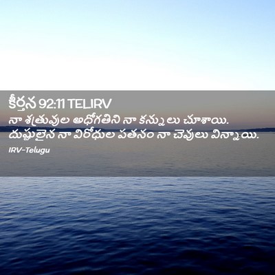 Picture 02 - కీర్తన 92:11 TELIRV - నా శత్రువుల - Bible Verse Picture