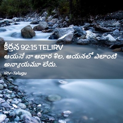 Picture 02 - కీర్తన 92:15 TELIRV - ఆయనే నా ఆధార శిల, - Bible Verse Picture