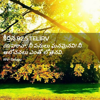 Picture 02 - కీర్తన 92:5 TELIRV - యెహోవా, నీ పనులు - Bible Verse Picture