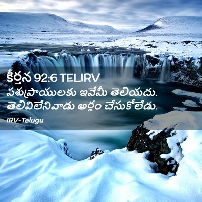 Picture 02 - కీర్తన 92:6 TELIRV - పశుప్రాయులకు - Bible Verse Picture