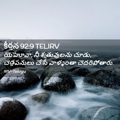 Picture 02 - కీర్తన 92:9 TELIRV - యెహోవా, నీ - Bible Verse Picture