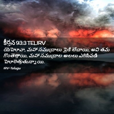 Picture 02 - కీర్తన 93:3 TELIRV - యెహోవా, మహా - Bible Verse Picture